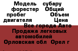  › Модель ­ субару форестер › Общий пробег ­ 70 000 › Объем двигателя ­ 1 500 › Цена ­ 800 000 - Все города Авто » Продажа легковых автомобилей   . Орловская обл.,Орел г.